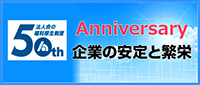 福利厚生制度５０周年記念ページ