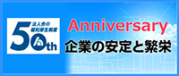 企業の安定と繁栄